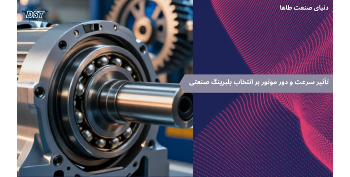 تأثیر سرعت و دور موتور بر انتخاب بلبرینگ صنعتی